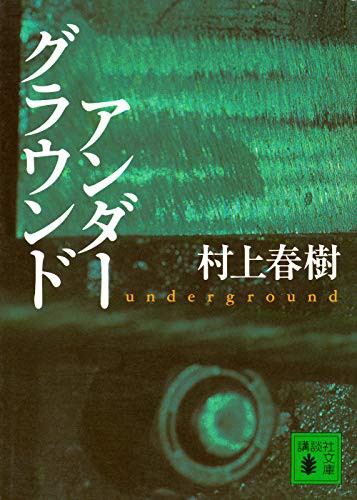 村上春樹: Underground [In Japanese Language] (Paperback, 2001, Kodansha)