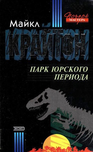 Michael Crichton, Michael Crichton: Парк Юрского периода (Russian language, 2001, ЭКСМО-Пресс)