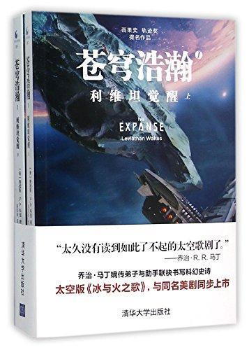 James Corey (German alias for James S. A. Corey): Leviathan Wakes (Chinese language, 2015)