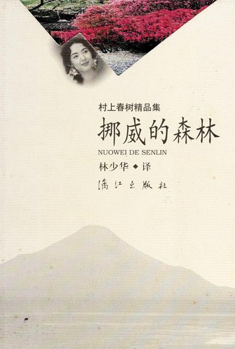 村上春樹: 挪威的森林 (Chinese language, 1999, Li jiang chu ban she)