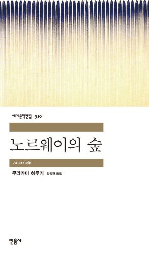 村上春樹: Norwegian Wood (Paperback, 2013, Mineumsa)
