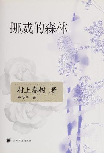 村上春樹: 挪威的森林 (Chinese language, 2007, Shanghai yi wen chu ban she)