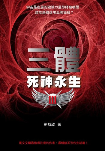 Liu Cixin: 死神永生 (Sǐshén yǒngshēng) (Chinese language, 2011, Mao tou ying chu ban)