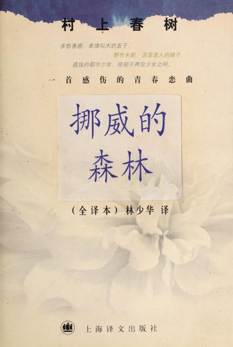 村上春樹: 挪威的森林 (Paperback, 2001, Shanghai yi wen chu ban she)